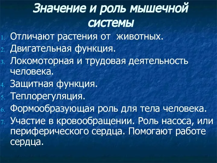 Отличают растения от животных. Двигательная функция. Локомоторная и трудовая деятельность человека.