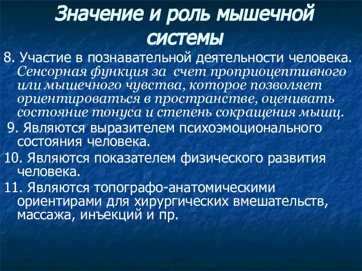 8. Участие в познавательной деятельности человека. Сенсорная функция за счет проприоцептивного