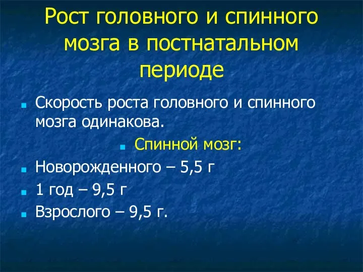 Рост головного и спинного мозга в постнатальном периоде Скорость роста головного