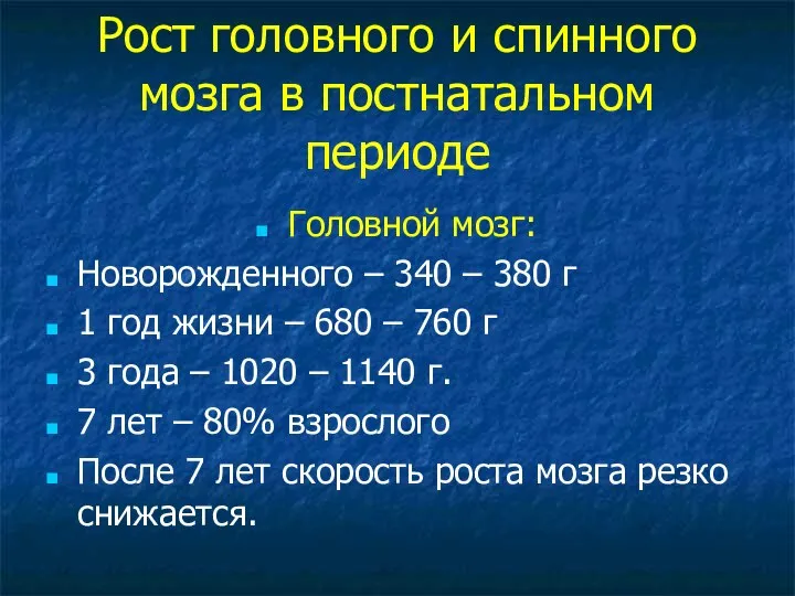 Рост головного и спинного мозга в постнатальном периоде Головной мозг: Новорожденного