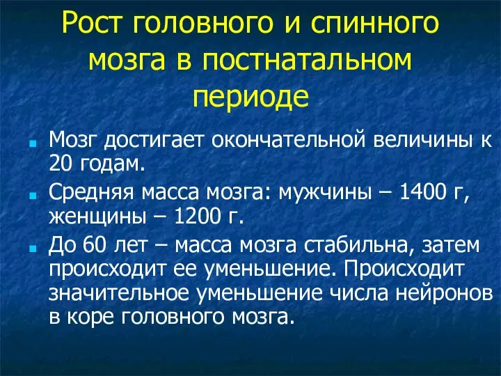 Рост головного и спинного мозга в постнатальном периоде Мозг достигает окончательной