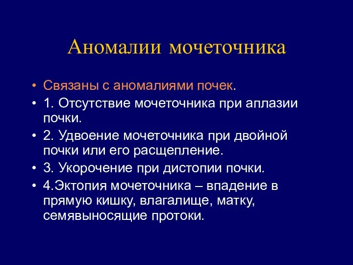 Аномалии мочеточника Связаны с аномалиями почек. 1. Отсутствие мочеточника при аплазии