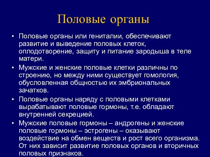 Половые органы Половые органы или гениталии, обеспечивают развитие и выведение половых