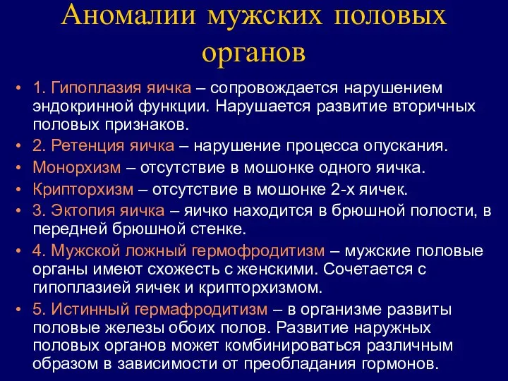 Аномалии мужских половых органов 1. Гипоплазия яичка – сопровождается нарушением эндокринной