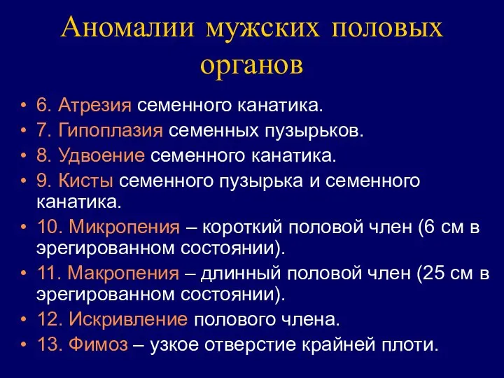 Аномалии мужских половых органов 6. Атрезия семенного канатика. 7. Гипоплазия семенных