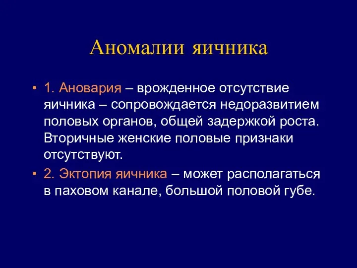 Аномалии яичника 1. Ановария – врожденное отсутствие яичника – сопровождается недоразвитием