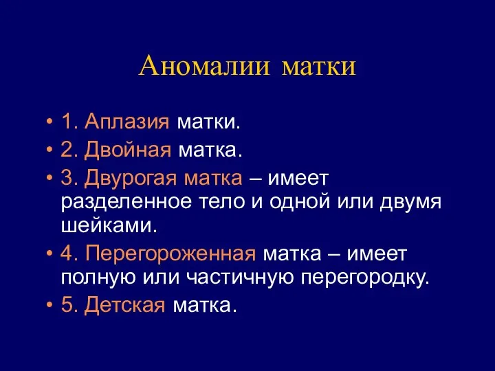 Аномалии матки 1. Аплазия матки. 2. Двойная матка. 3. Двурогая матка