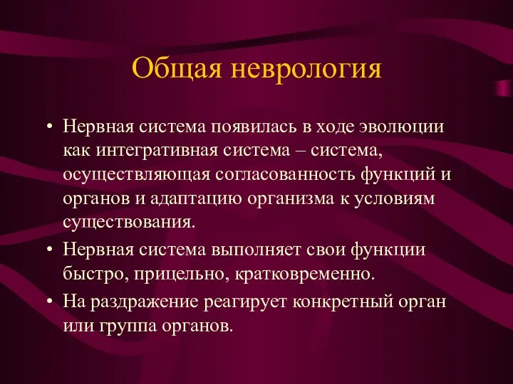 Общая неврология Нервная система появилась в ходе эволюции как интегративная система