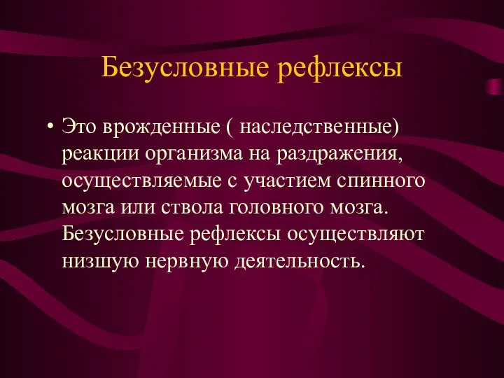 Безусловные рефлексы Это врожденные ( наследственные) реакции организма на раздражения, осуществляемые