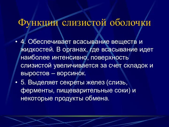 Функции слизистой оболочки 4. Обеспечивает всасывание веществ и жидкостей. В органах,