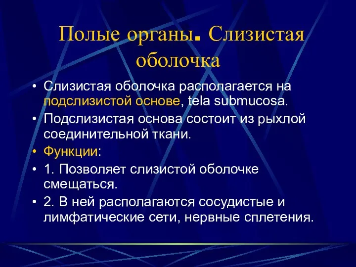 Полые органы. Слизистая оболочка Слизистая оболочка располагается на подслизистой основе, tela