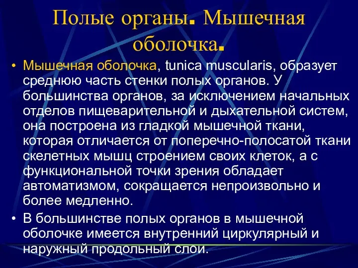 Полые органы. Мышечная оболочка. Мышечная оболочка, tunica muscularis, образует среднюю часть