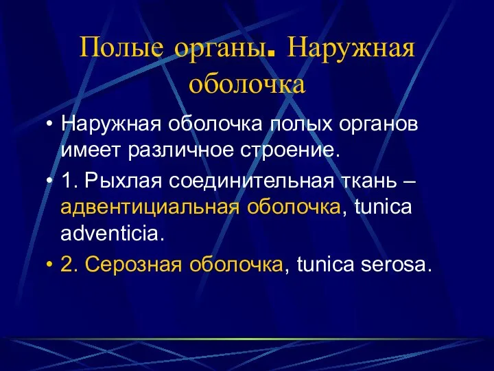 Полые органы. Наружная оболочка Наружная оболочка полых органов имеет различное строение.