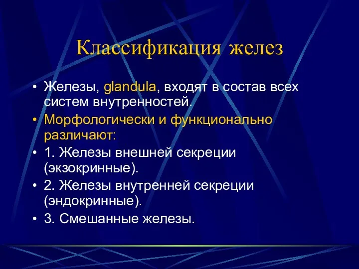 Классификация желез Железы, glandula, входят в состав всех систем внутренностей. Морфологически