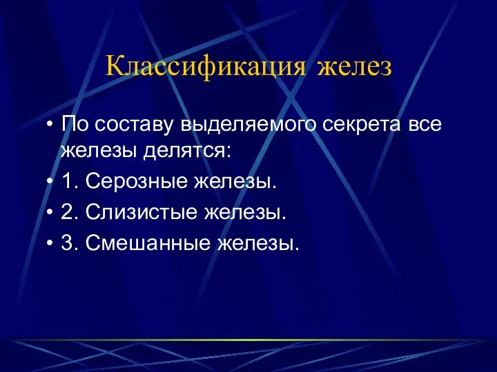 Классификация желез По составу выделяемого секрета все железы делятся: 1. Серозные