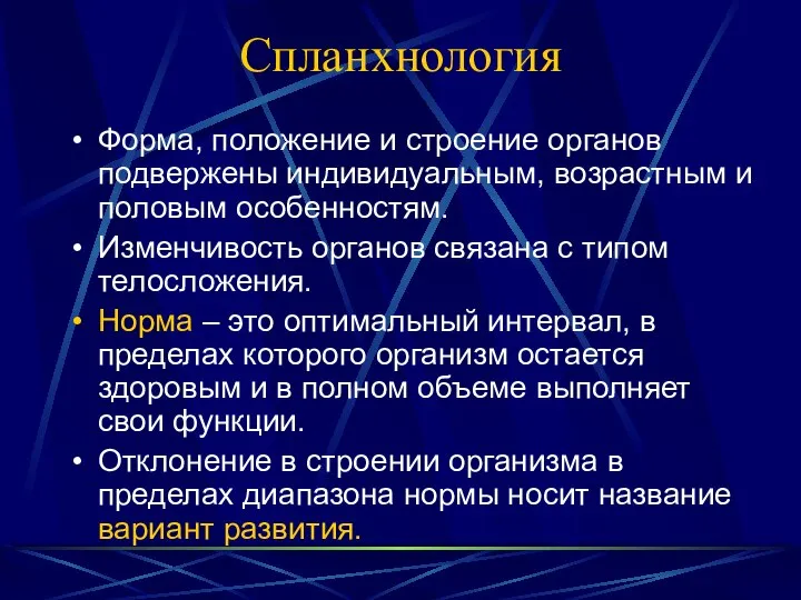 Спланхнология Форма, положение и строение органов подвержены индивидуальным, возрастным и половым