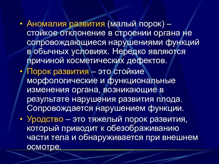 Аномалия развития (малый порок) – стойкое отклонение в строении органа не