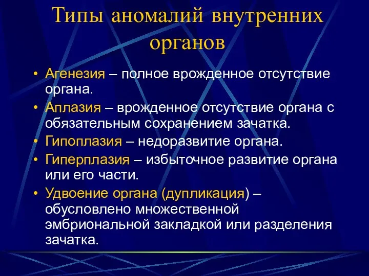 Типы аномалий внутренних органов Агенезия – полное врожденное отсутствие органа. Аплазия