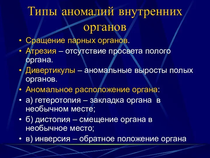 Типы аномалий внутренних органов Сращение парных органов. Атрезия – отсутствие просвета