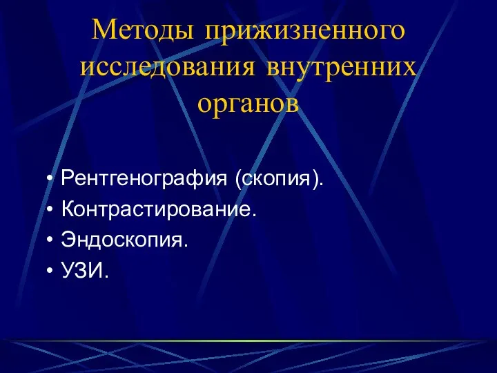 Методы прижизненного исследования внутренних органов Рентгенография (скопия). Контрастирование. Эндоскопия. УЗИ.