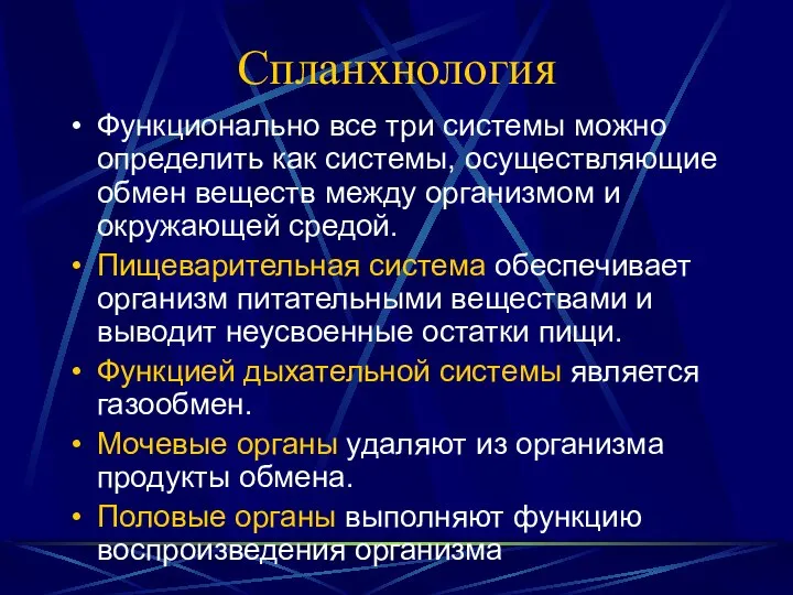 Спланхнология Функционально все три системы можно определить как системы, осуществляющие обмен