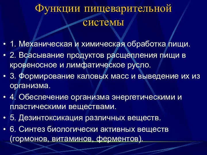 Функции пищеварительной системы 1. Механическая и химическая обработка пищи. 2. Всасывание