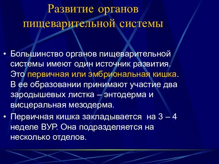 Развитие органов пищеварительной системы Большинство органов пищеварительной системы имеют один источник