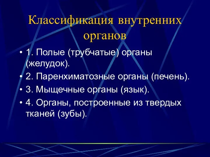 Классификация внутренних органов 1. Полые (трубчатые) органы (желудок). 2. Паренхиматозные органы