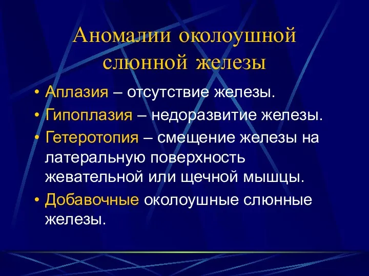 Аномалии околоушной слюнной железы Аплазия – отсутствие железы. Гипоплазия – недоразвитие