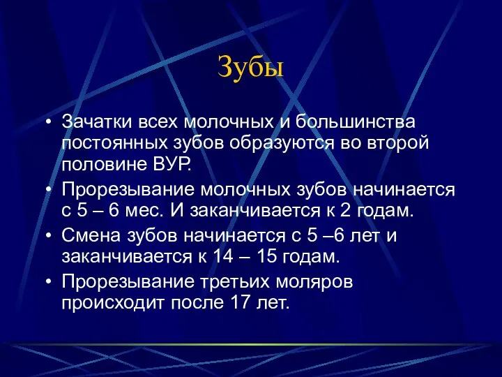 Зубы Зачатки всех молочных и большинства постоянных зубов образуются во второй