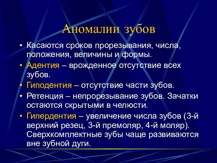 Аномалии зубов Касаются сроков прорезывания, числа, положения, величины и формы. Адентия