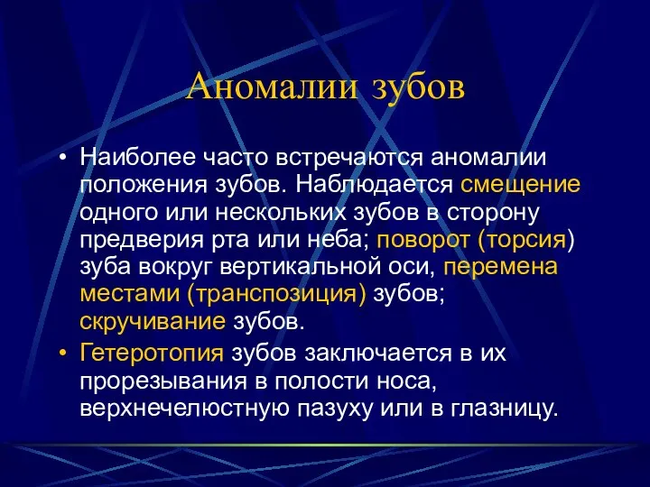 Аномалии зубов Наиболее часто встречаются аномалии положения зубов. Наблюдается смещение одного