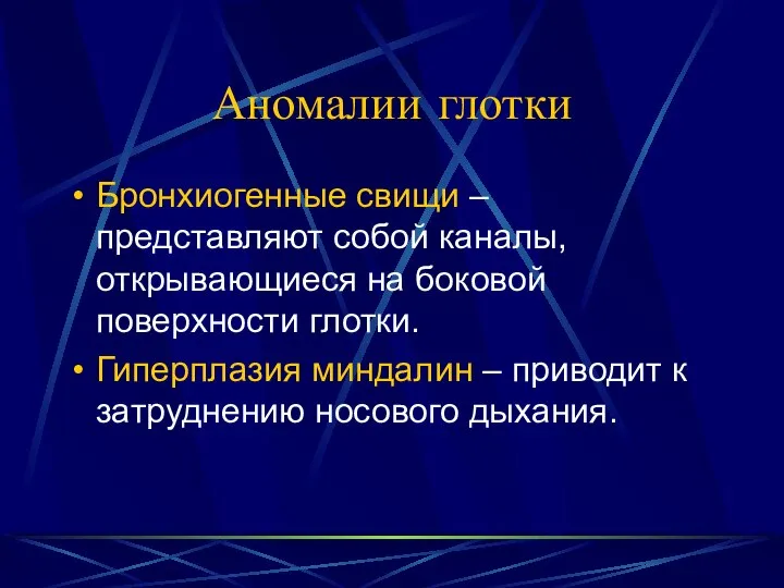 Аномалии глотки Бронхиогенные свищи – представляют собой каналы, открывающиеся на боковой