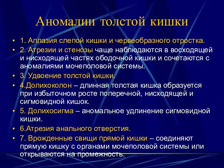 Аномалии толстой кишки 1. Аплазия слепой кишки и червеобразного отростка. 2.