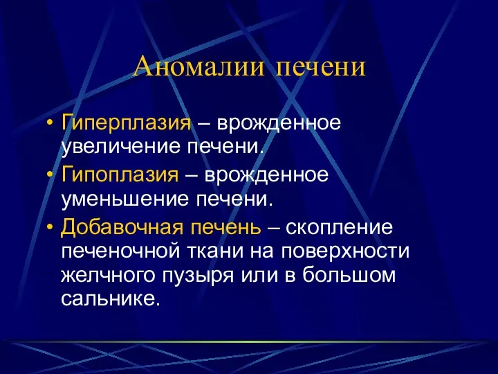 Аномалии печени Гиперплазия – врожденное увеличение печени. Гипоплазия – врожденное уменьшение