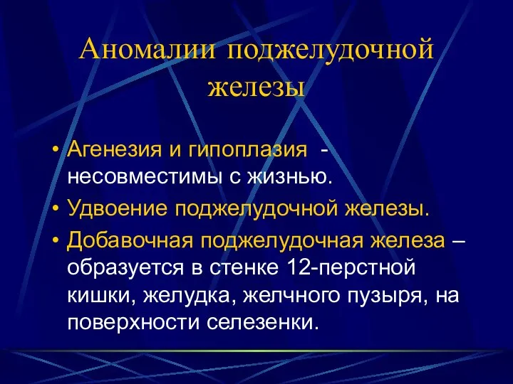 Аномалии поджелудочной железы Агенезия и гипоплазия - несовместимы с жизнью. Удвоение