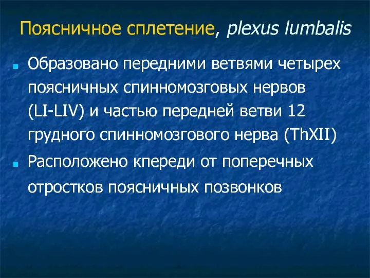 Поясничное сплетение, plexus lumbalis Образовано передними ветвями четырех поясничных спинномозговых нервов