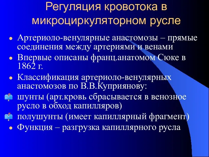 Регуляция кровотока в микроциркуляторном русле Артериоло-венулярные анастомозы – прямые соединения между