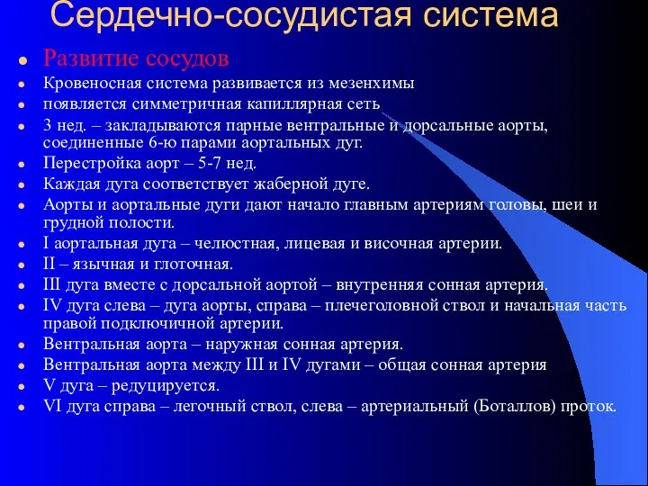 Сердечно-сосудистая система Развитие сосудов Кровеносная система развивается из мезенхимы появляется симметричная