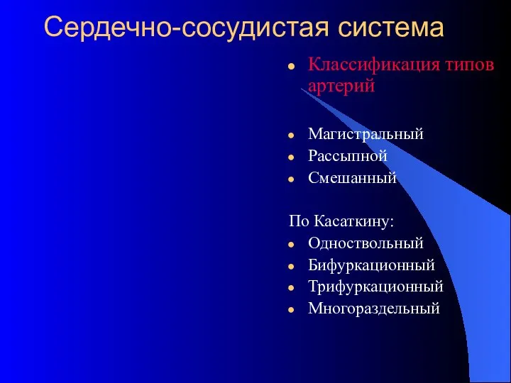 Сердечно-сосудистая система Классификация типов артерий Магистральный Рассыпной Смешанный По Касаткину: Одноствольный Бифуркационный Трифуркационный Многораздельный