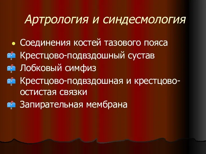 Артрология и синдесмология Соединения костей тазового пояса Крестцово-подвздошный сустав Лобковый симфиз