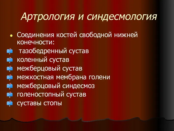 Артрология и синдесмология Соединения костей свободной нижней конечности: тазобедренный сустав коленный