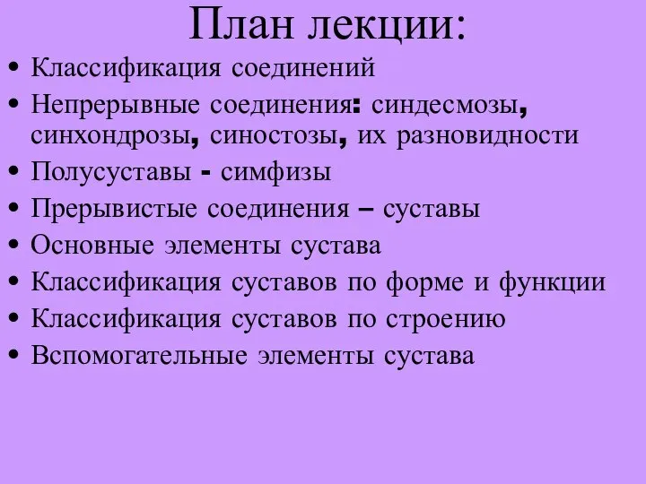 План лекции: Классификация соединений Непрерывные соединения: синдесмозы, синхондрозы, синостозы, их разновидности