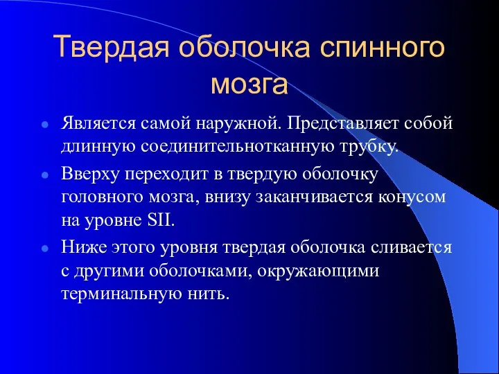 Твердая оболочка спинного мозга Является самой наружной. Представляет собой длинную соединительнотканную