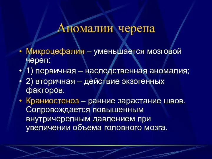 Аномалии черепа Микроцефалия – уменьшается мозговой череп: 1) первичная – наследственная