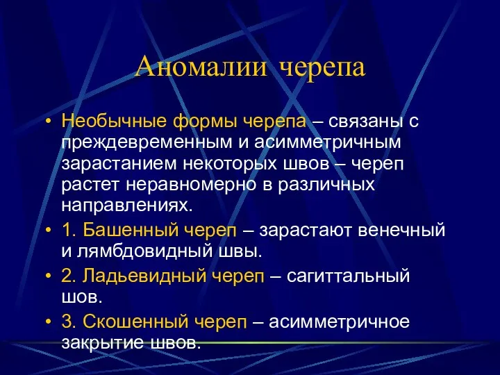 Аномалии черепа Необычные формы черепа – связаны с преждевременным и асимметричным