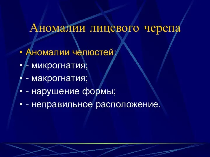 Аномалии лицевого черепа Аномалии челюстей: - микрогнатия; - макрогнатия; - нарушение формы; - неправильное расположение.