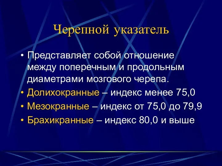 Черепной указатель Представляет собой отношение между поперечным и продольным диаметрами мозгового