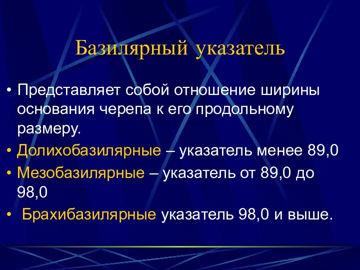 Базилярный указатель Представляет собой отношение ширины основания черепа к его продольному