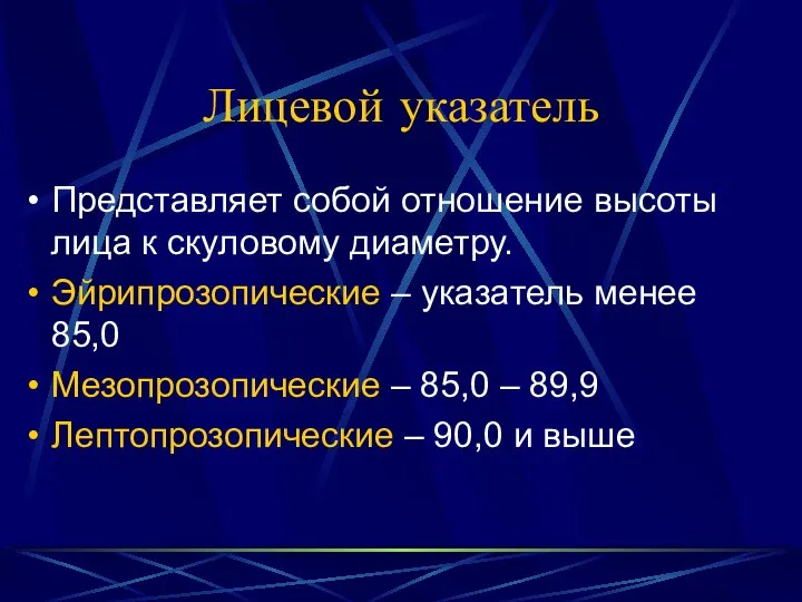 Лицевой указатель Представляет собой отношение высоты лица к скуловому диаметру. Эйрипрозопические